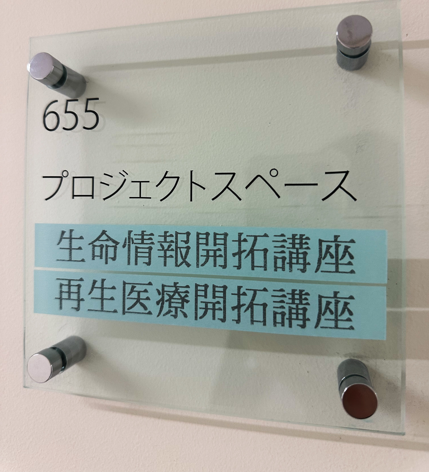 再生医療開拓講座について